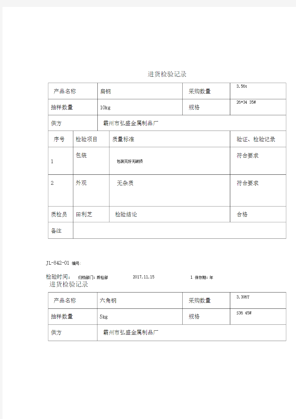 进货检验记录