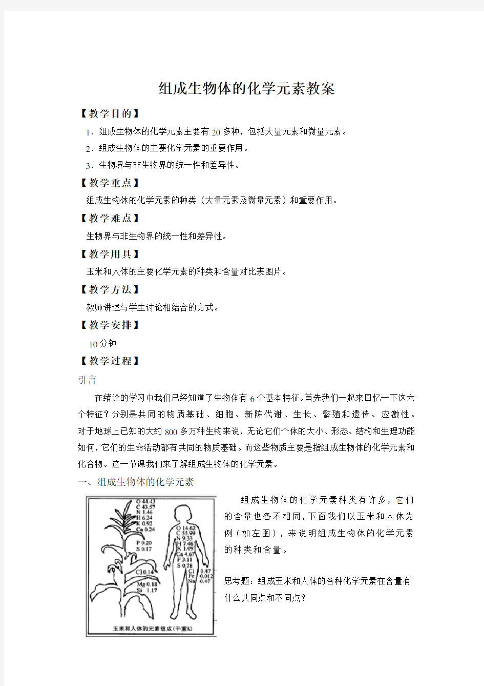 组成生物体的化学元素教案