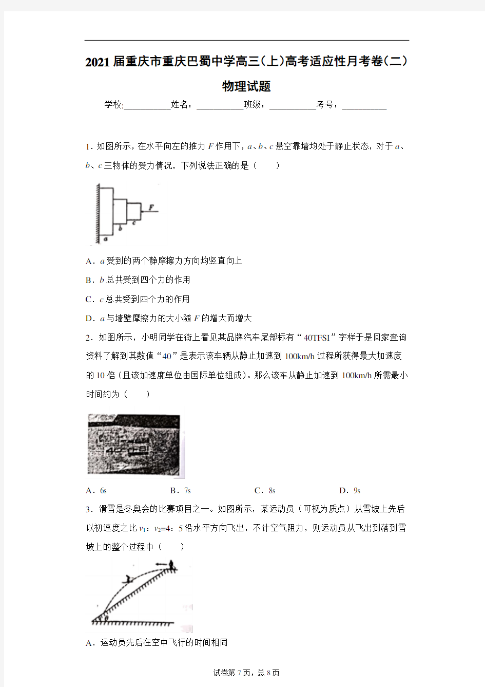 2021届重庆市重庆巴蜀中学高三(上)高考适应性月考卷(二)物理试题