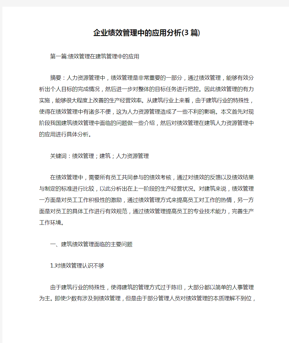 企业绩效管理中的应用分析(3篇)