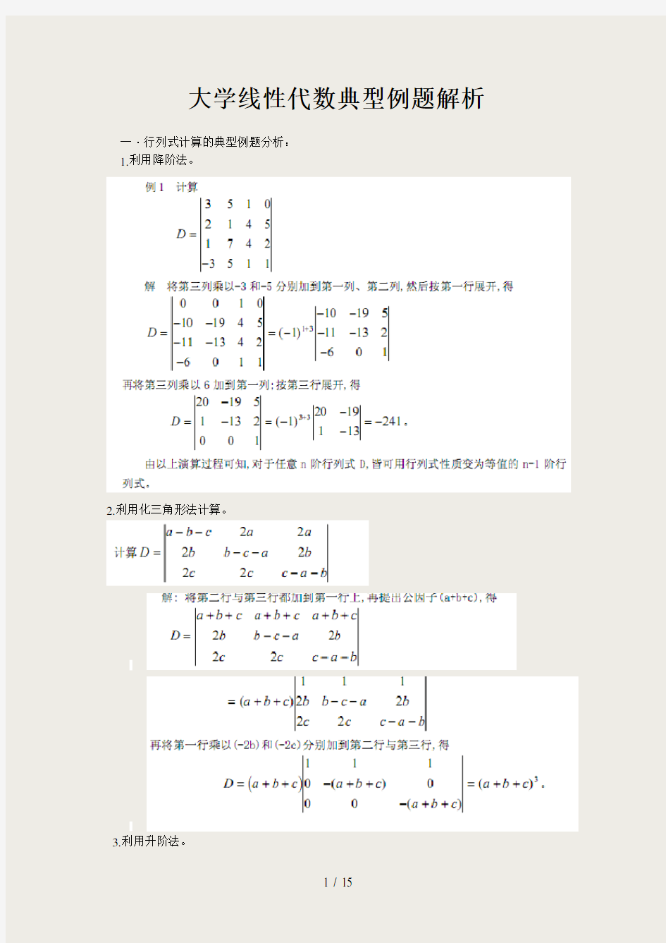 大学线性代数典型例题解析