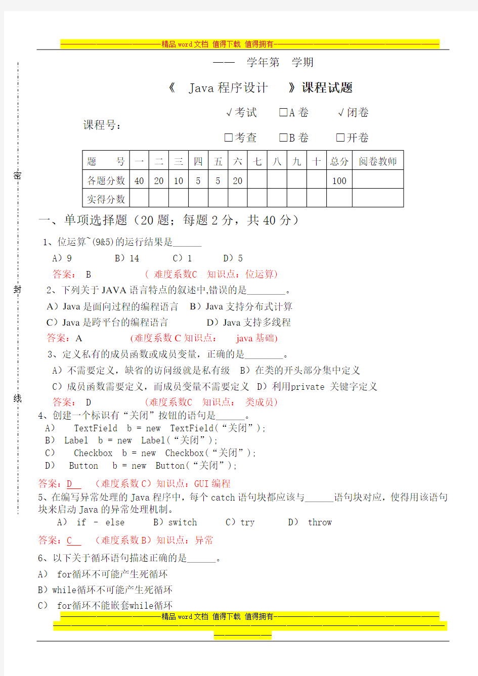 java 试题练习题(第8套)