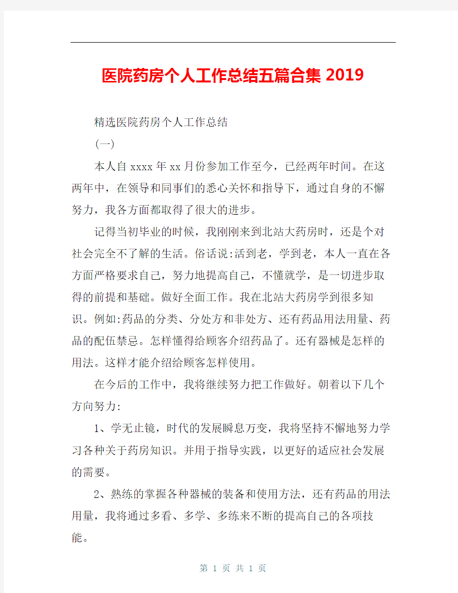 医院药房个人工作总结五篇合集2019