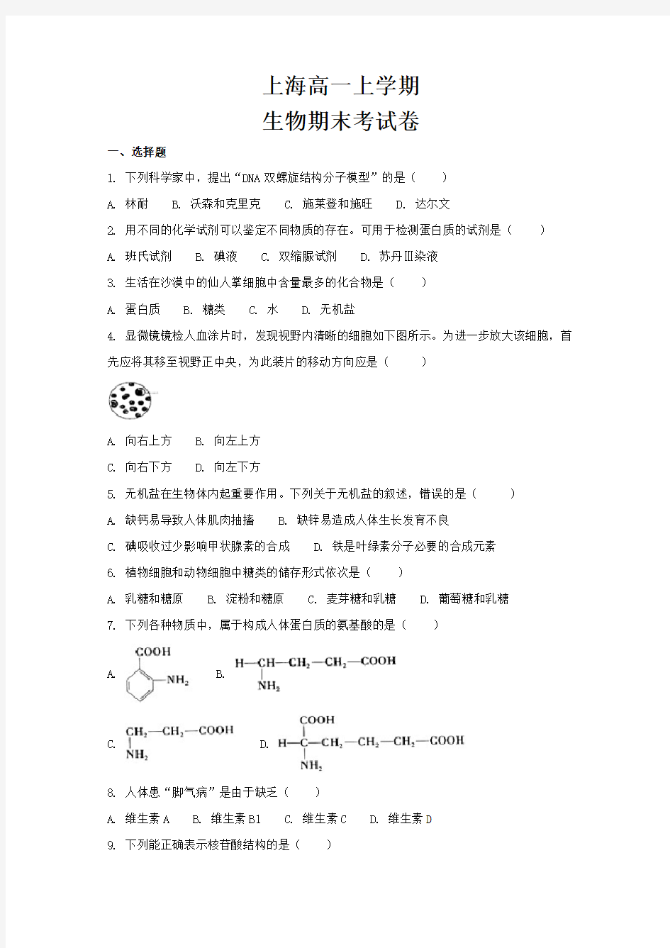 (完整版)上海高一生物期末考试试卷(精心整理)