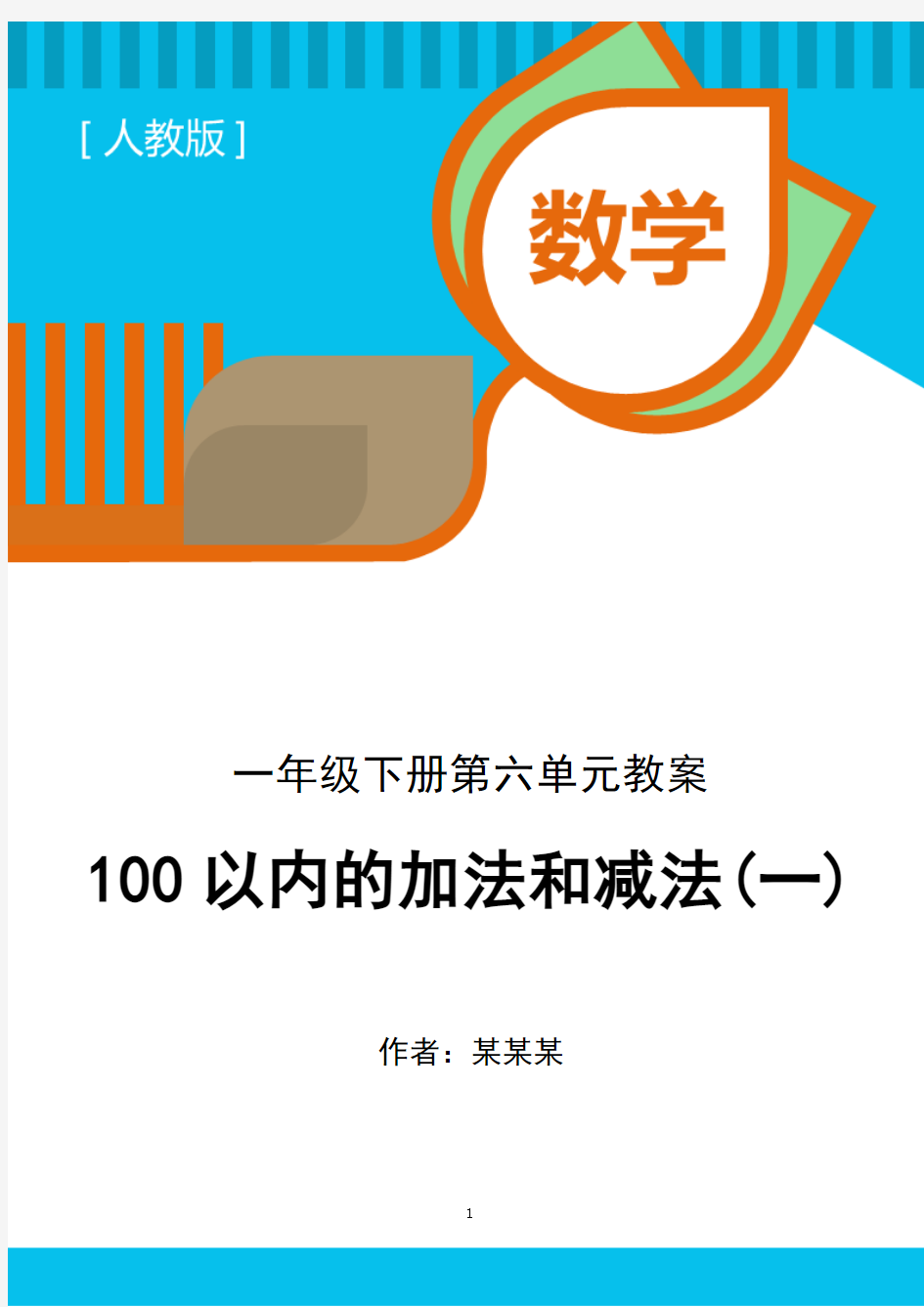 一下100以内的加法和减法教案