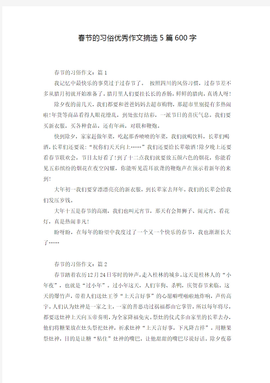 春节的习俗优秀作文摘选5篇600字