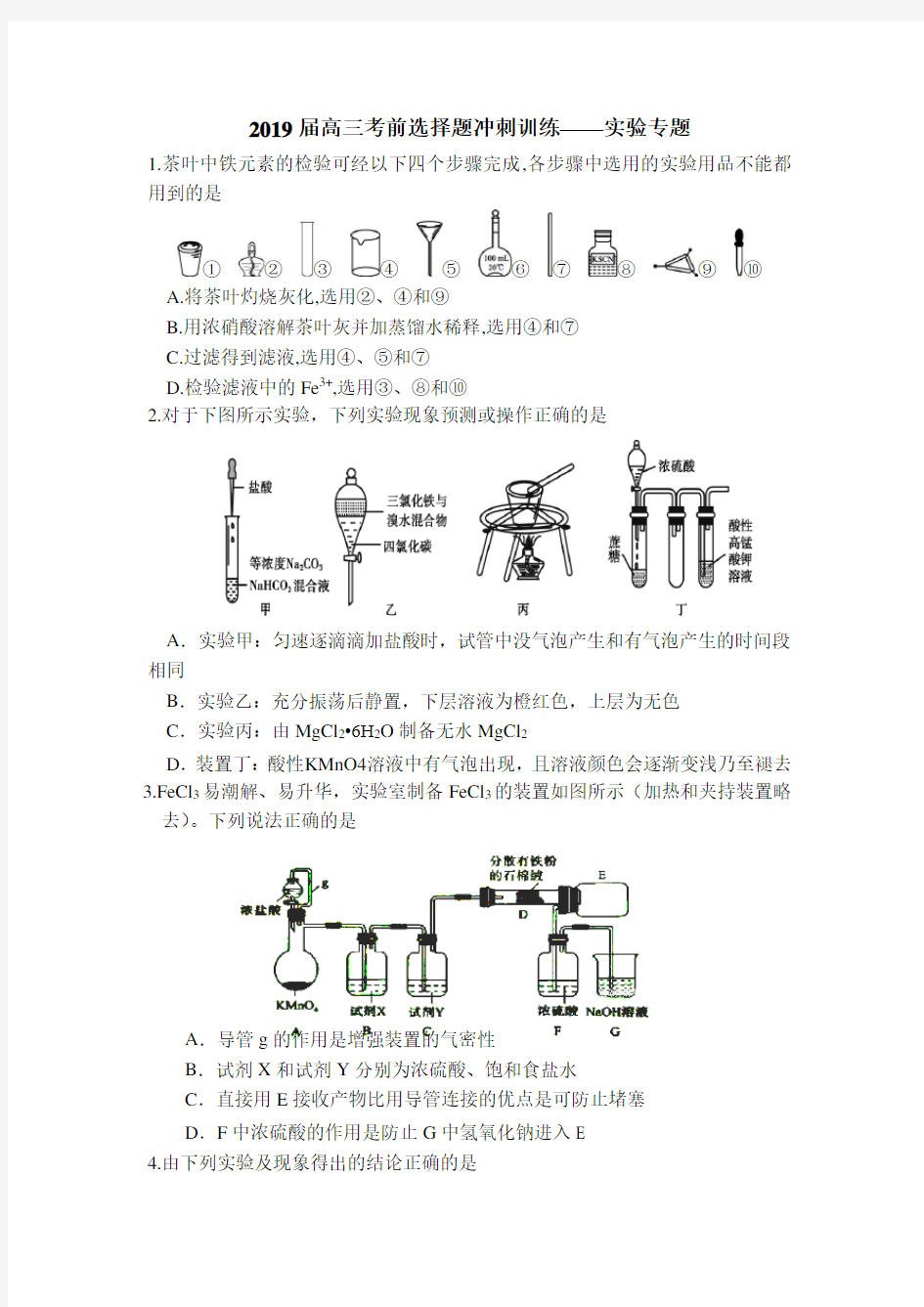 2019届高三考前选择题冲刺训练——实验专题