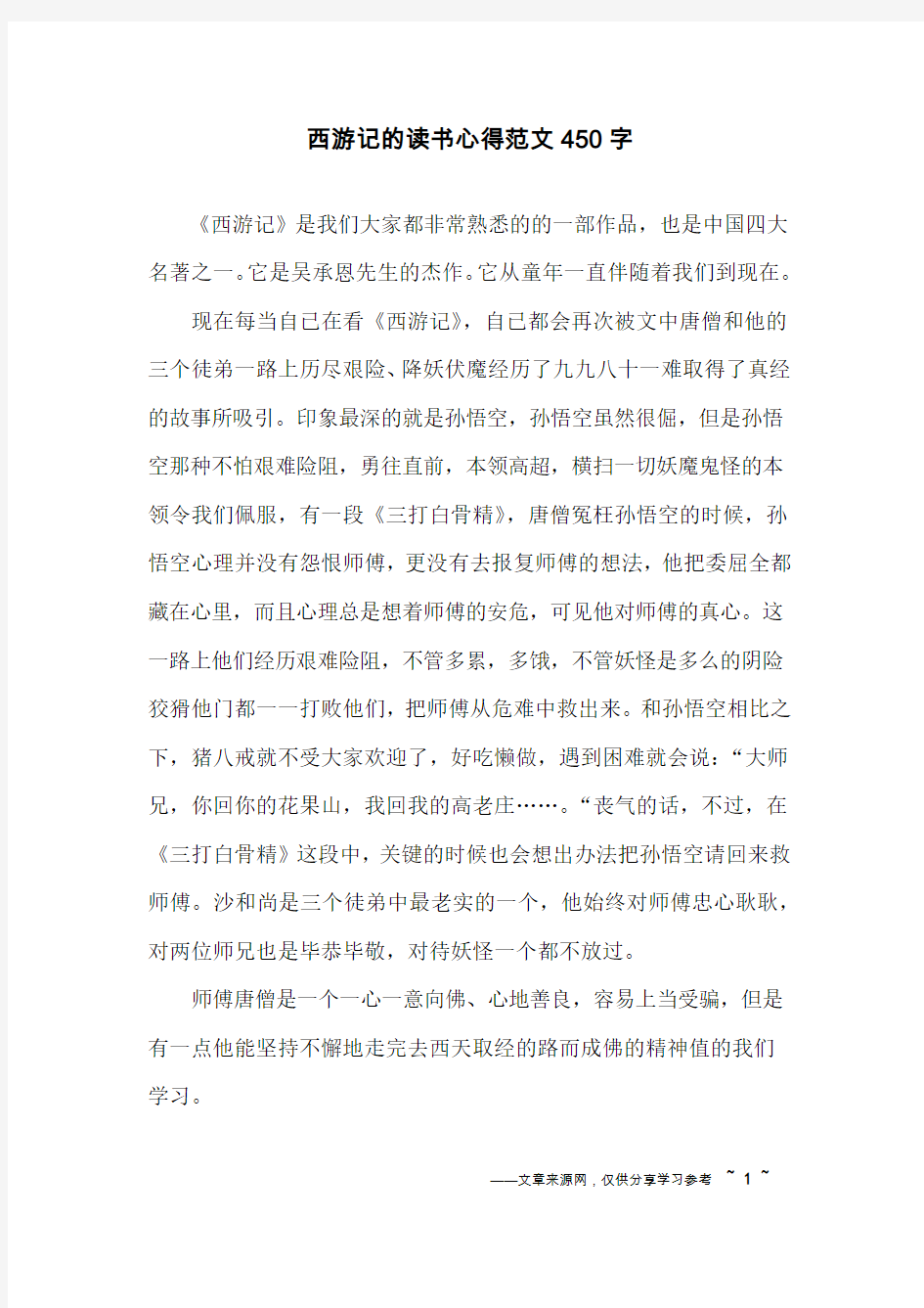 西游记的读书心得范文450字