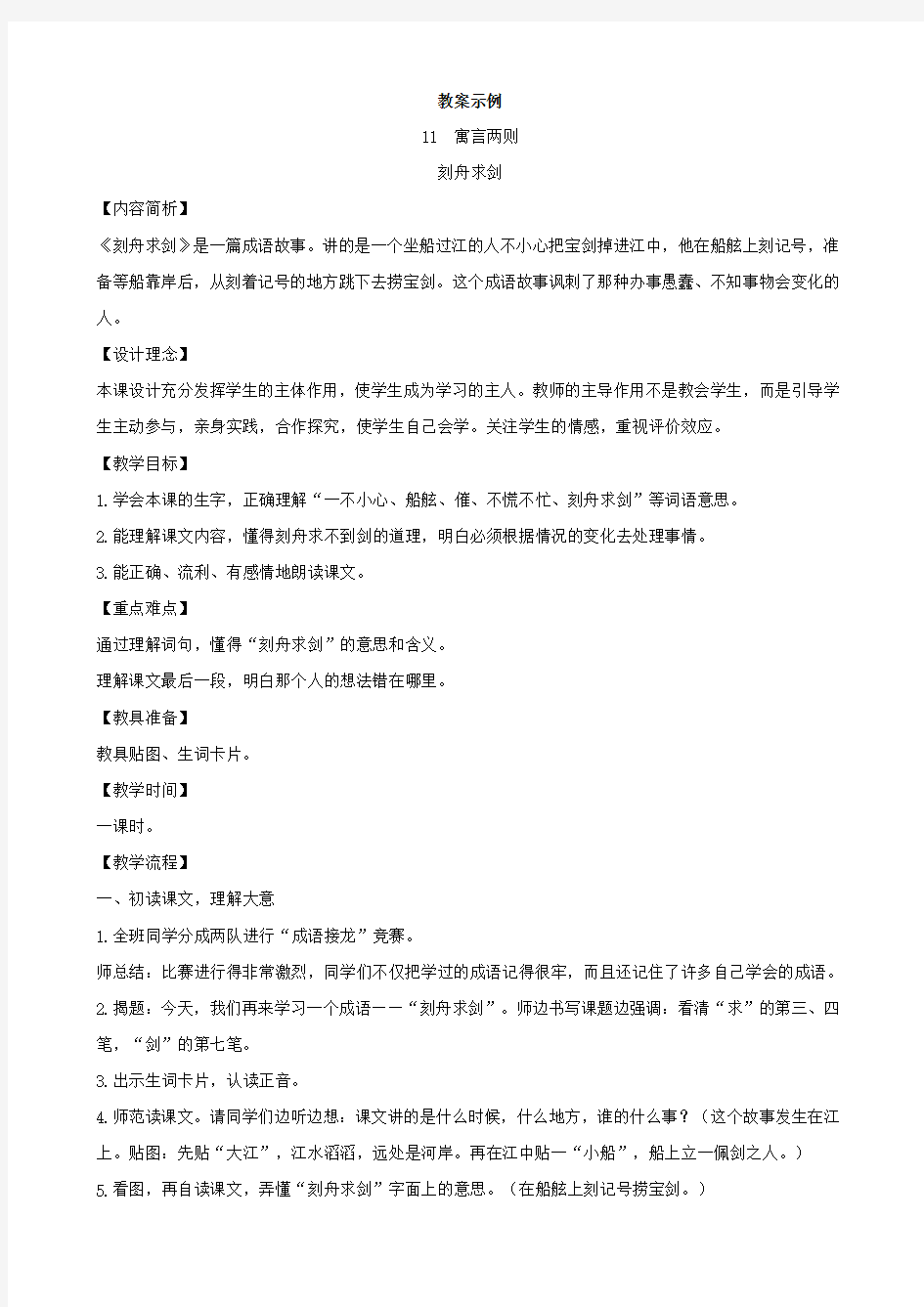 小学语文：《寓言两则(刻舟求剑 揠苗助长)》教学设计(语文S版三年级下)