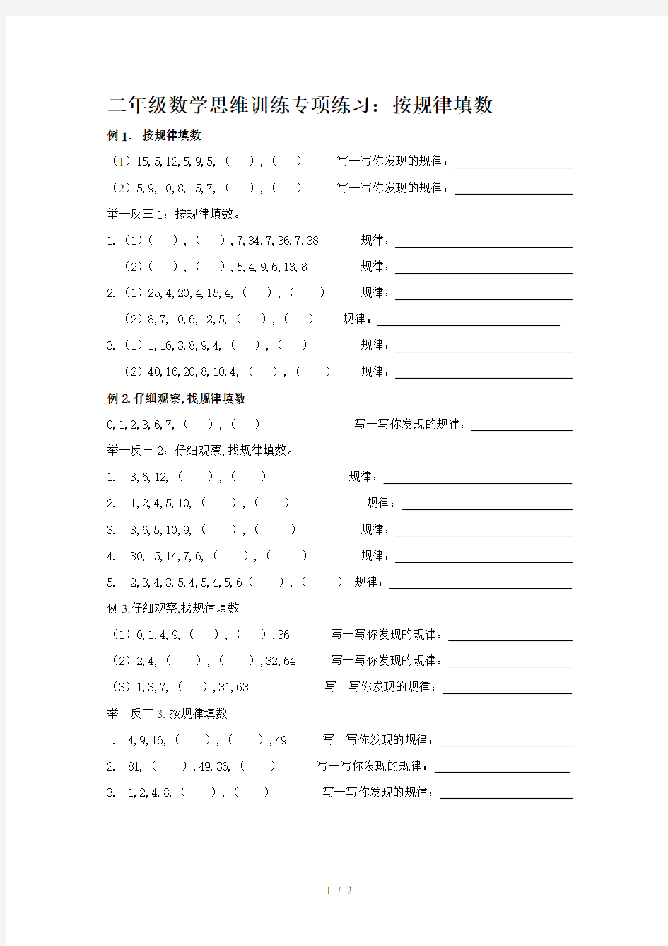 二年级数学思维训练专项练习：按规律填数