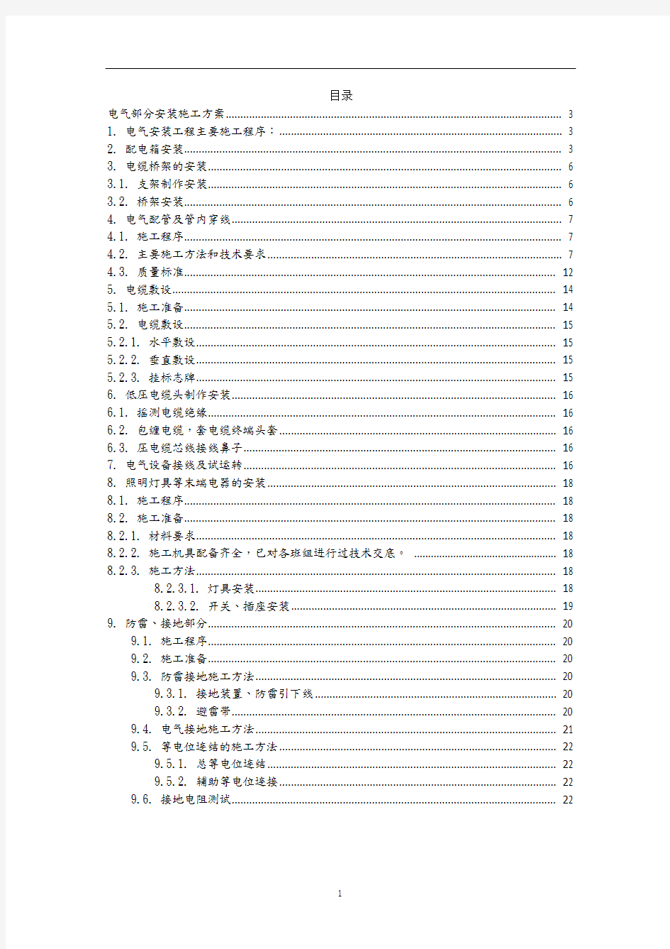 电气部分安装工程施工方案 精校版