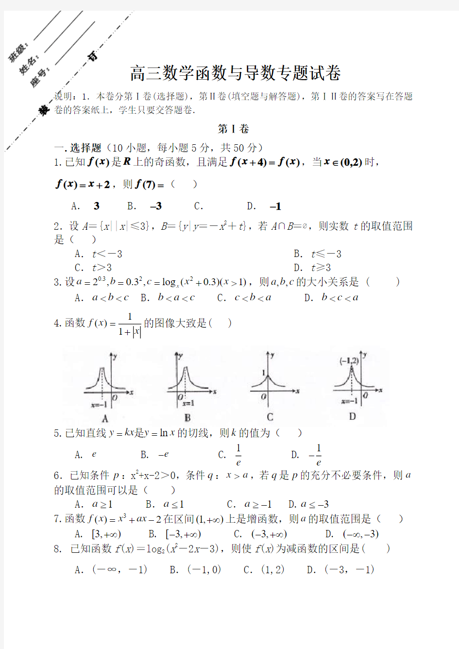 函数与导数专题试卷(含答案)