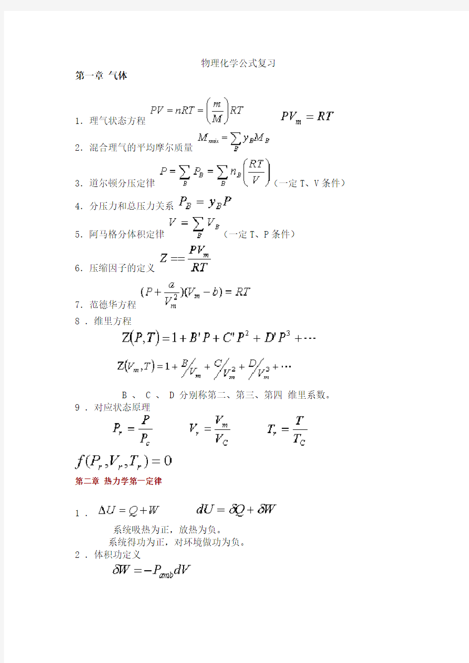 物理化学公式复习