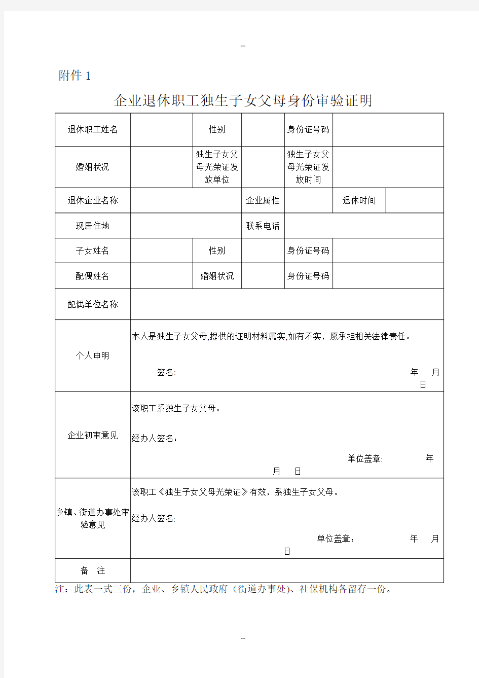 企业退休职工独生子女父母身份审验证明