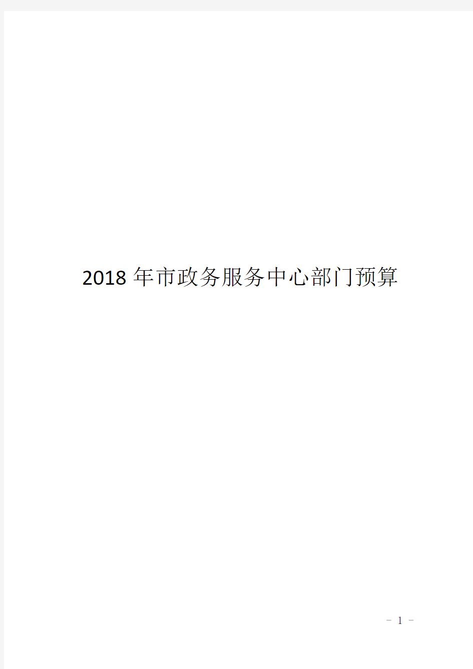 2018年市政务服务中心部门预算