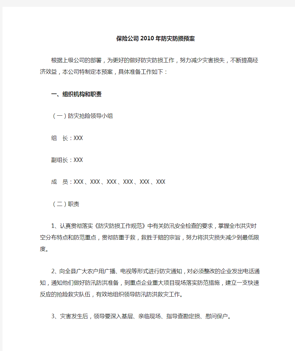 保险公司防灾防损预案