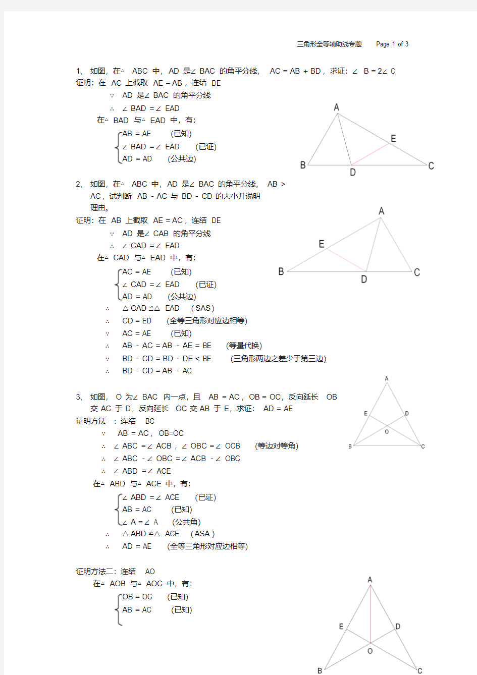 全等三角形辅助线专题(师)