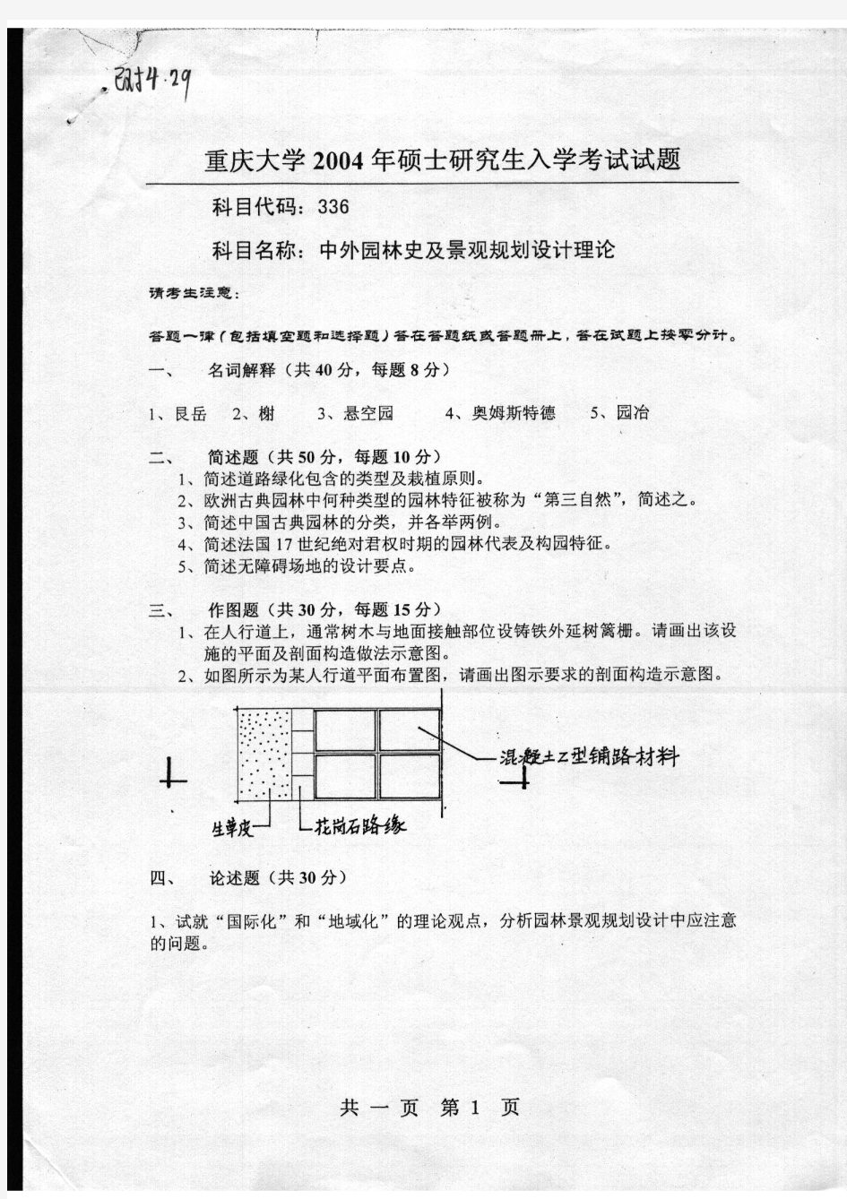 重庆大学中外园林史及景观规划设计理论2004