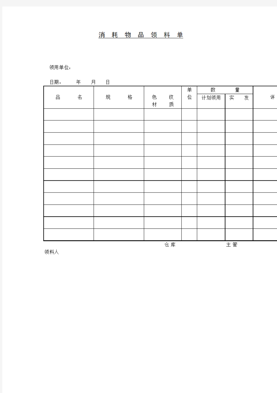 消耗物品领料单模板