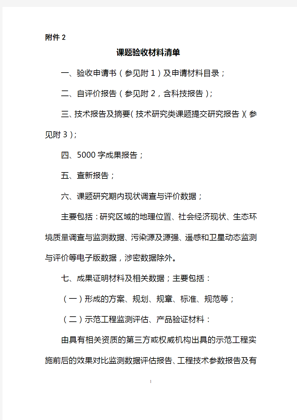 北京市科技计划项目(课题)验收(结题)管理细则(试行)