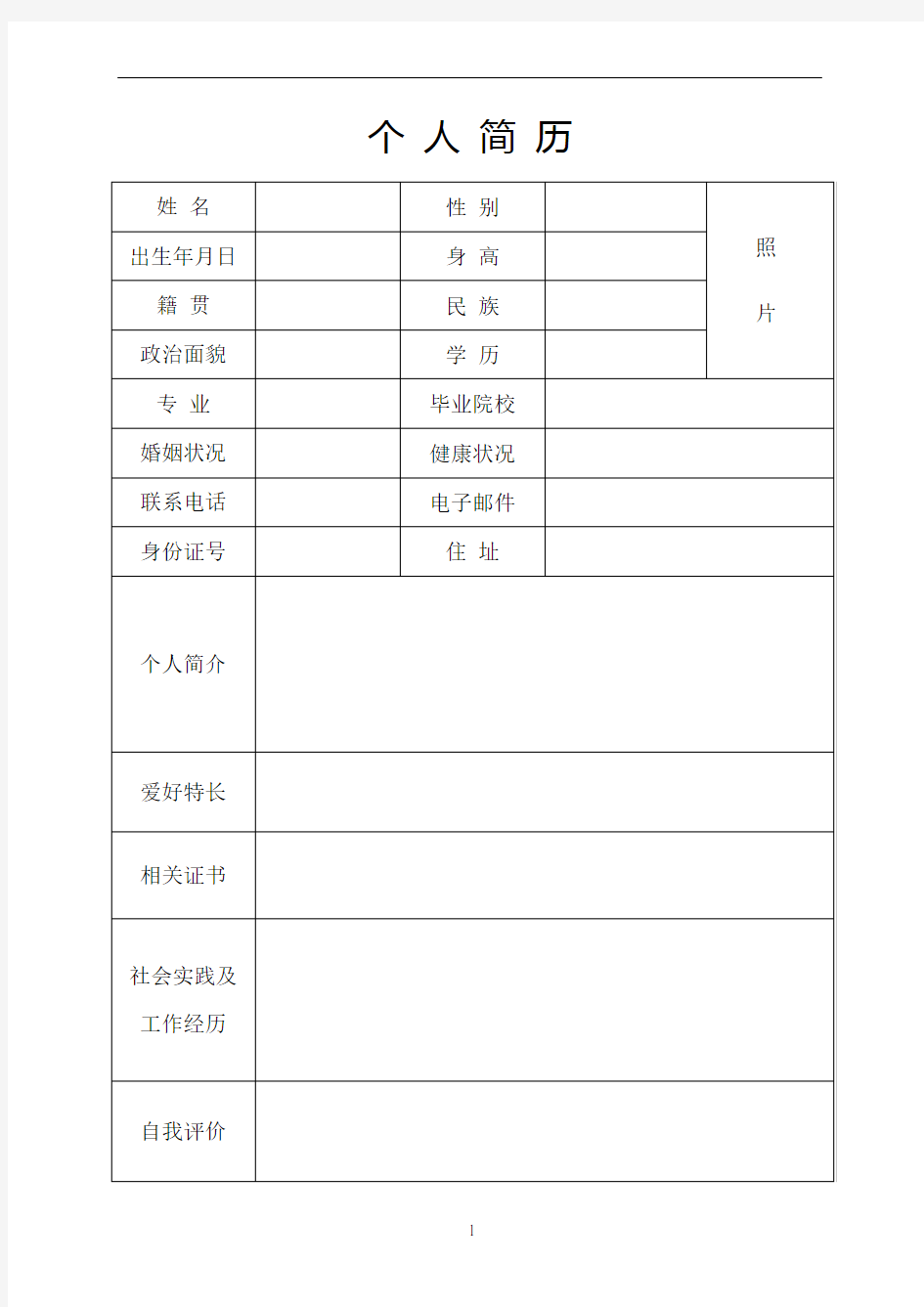 个人简历空白表格样式