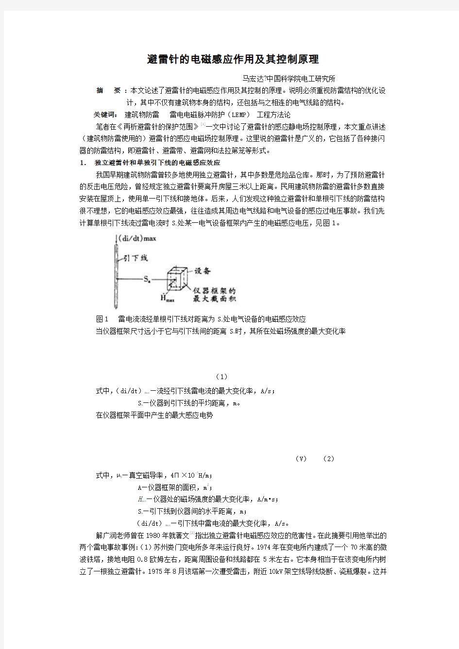 避雷针的电磁感应作用及其控制原理