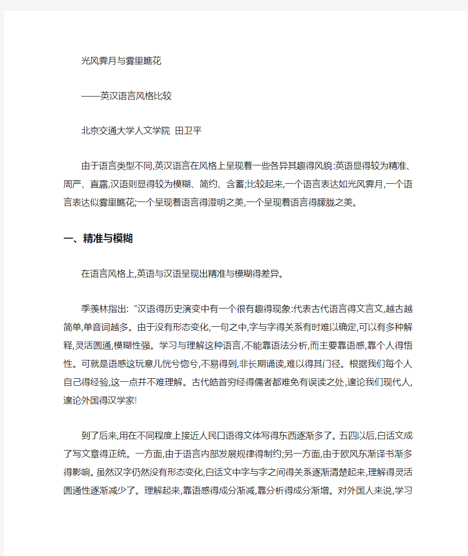 英汉语言风格比较