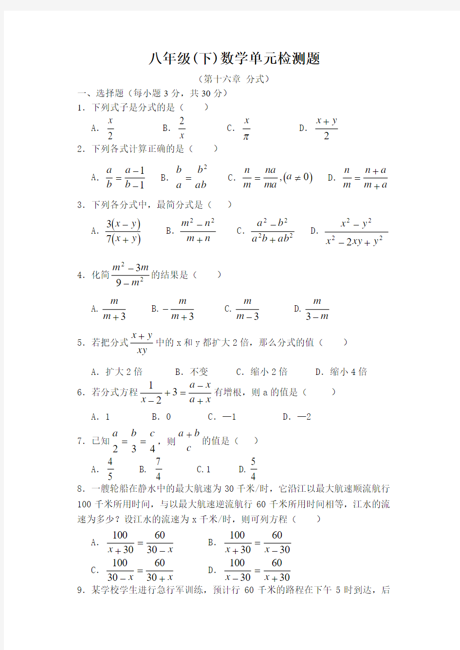 新人教版八年级下数学第十六章分式单元检测题及答案