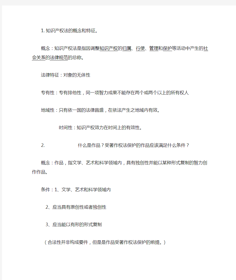 知识产权法的概念和特征