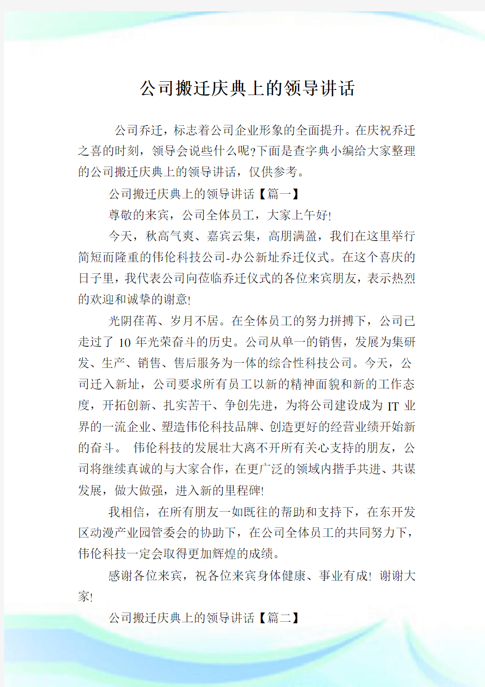 企业搬迁庆典上的领导讲话.doc