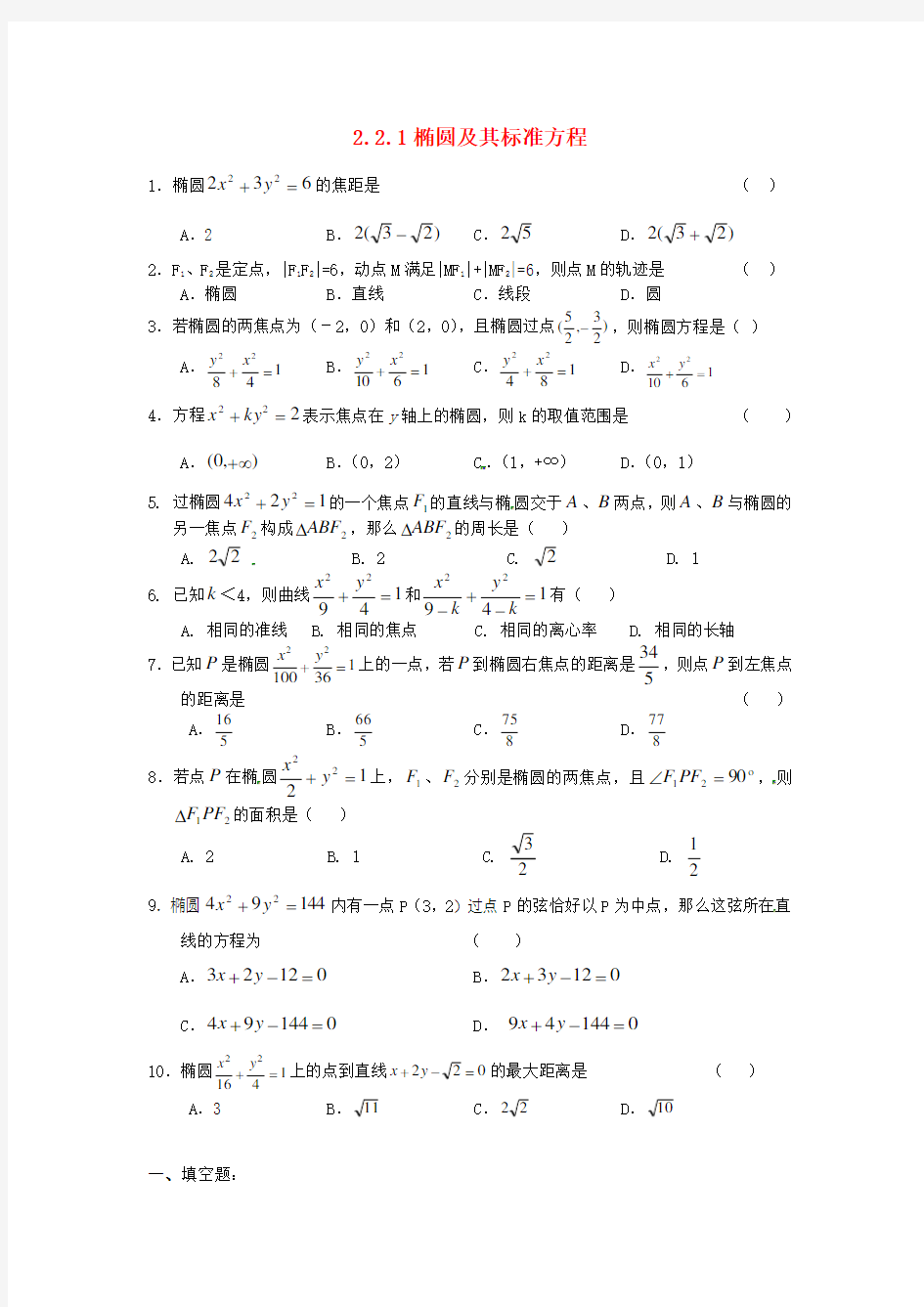 湖北省荆州市沙市第五中学高中数学 2.2.1椭圆及其标准方程练习题 新人教版选修2-1