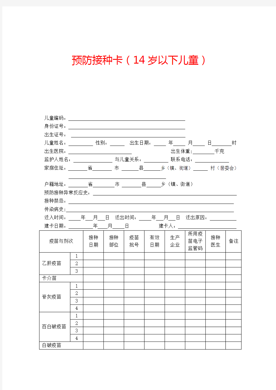 预防接种表格