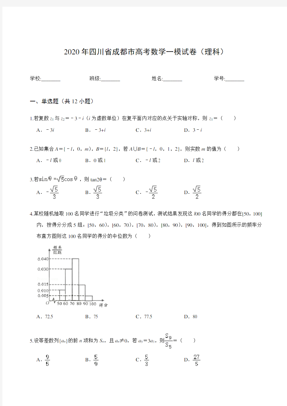 2020年四川省成都市高考数学一模试卷(理科)