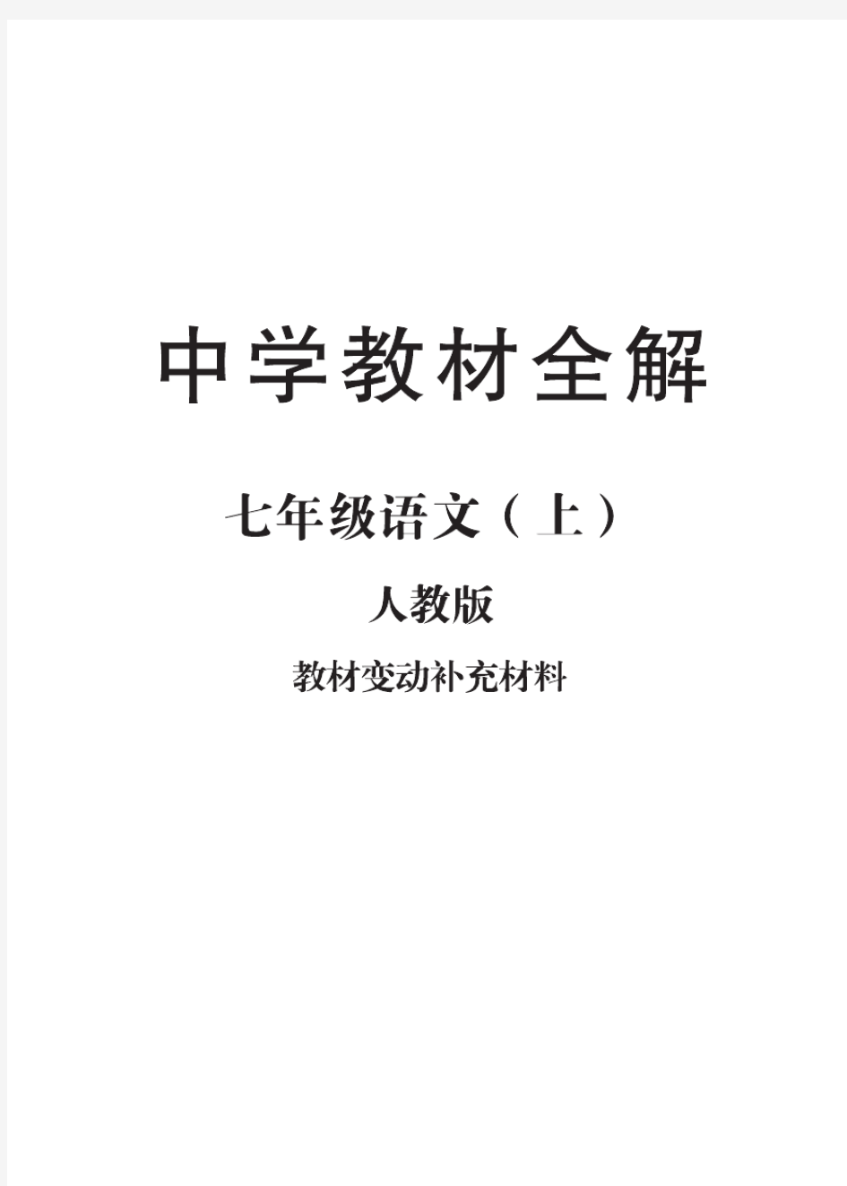 人教部编版七年级语文上册教材全解小册子