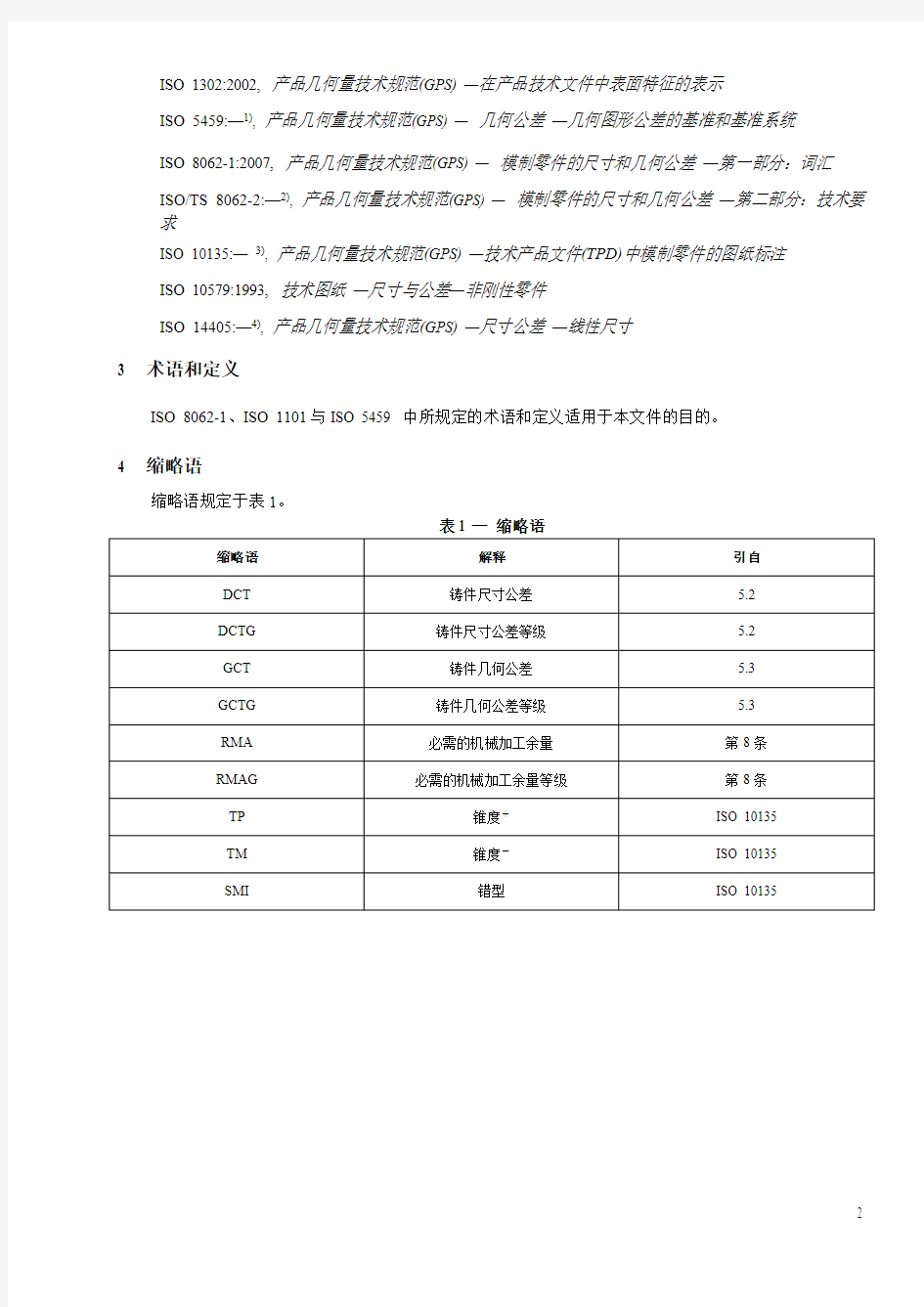 铸件尺寸公差ISO80-6232007中文