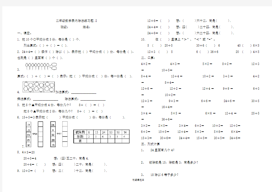 二年级数学下册表内除法练习完整版本