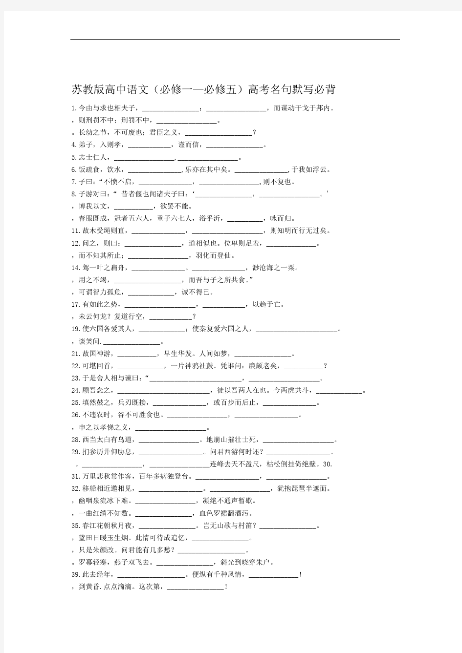 苏教版高中语文必修一—必修五高考名句默写必背