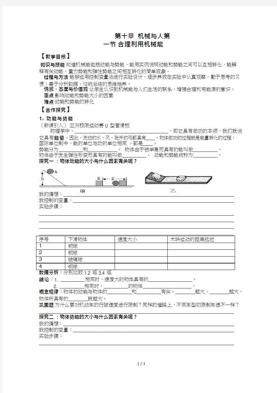 初中物理《合理利用机械能》优质课教案、教学设计