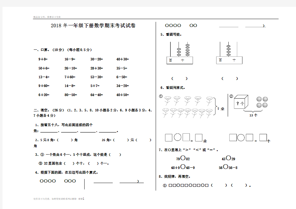 最新2018年一年级下册数学期末考试试卷