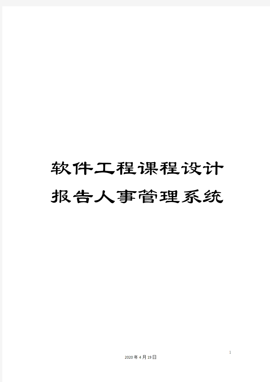 软件工程课程设计报告人事管理系统