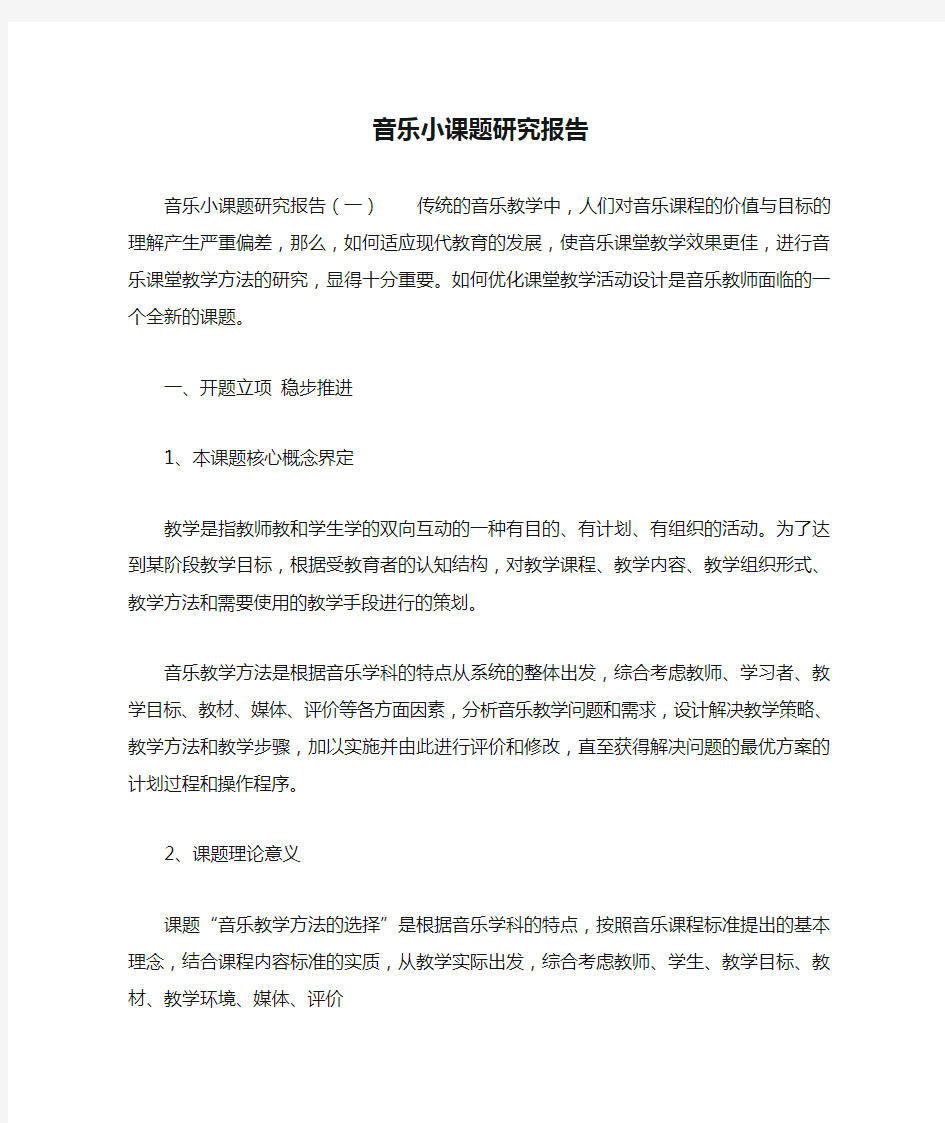 音乐小课题研究报告