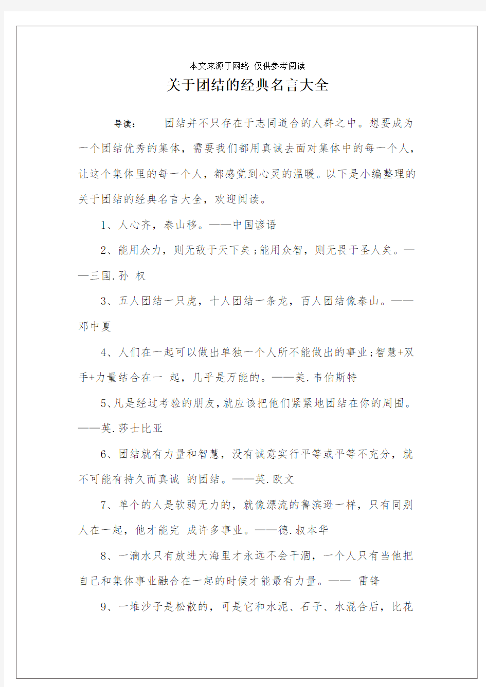 关于团结的经典名言大全