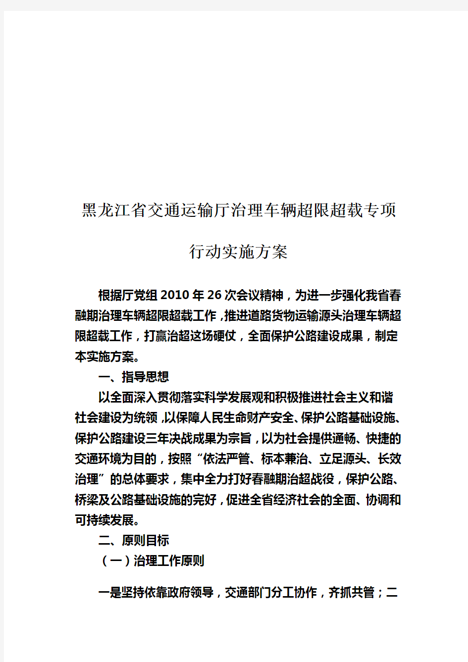 黑龙江省交通运输厅治理车辆超限超载方案(doc 14页)