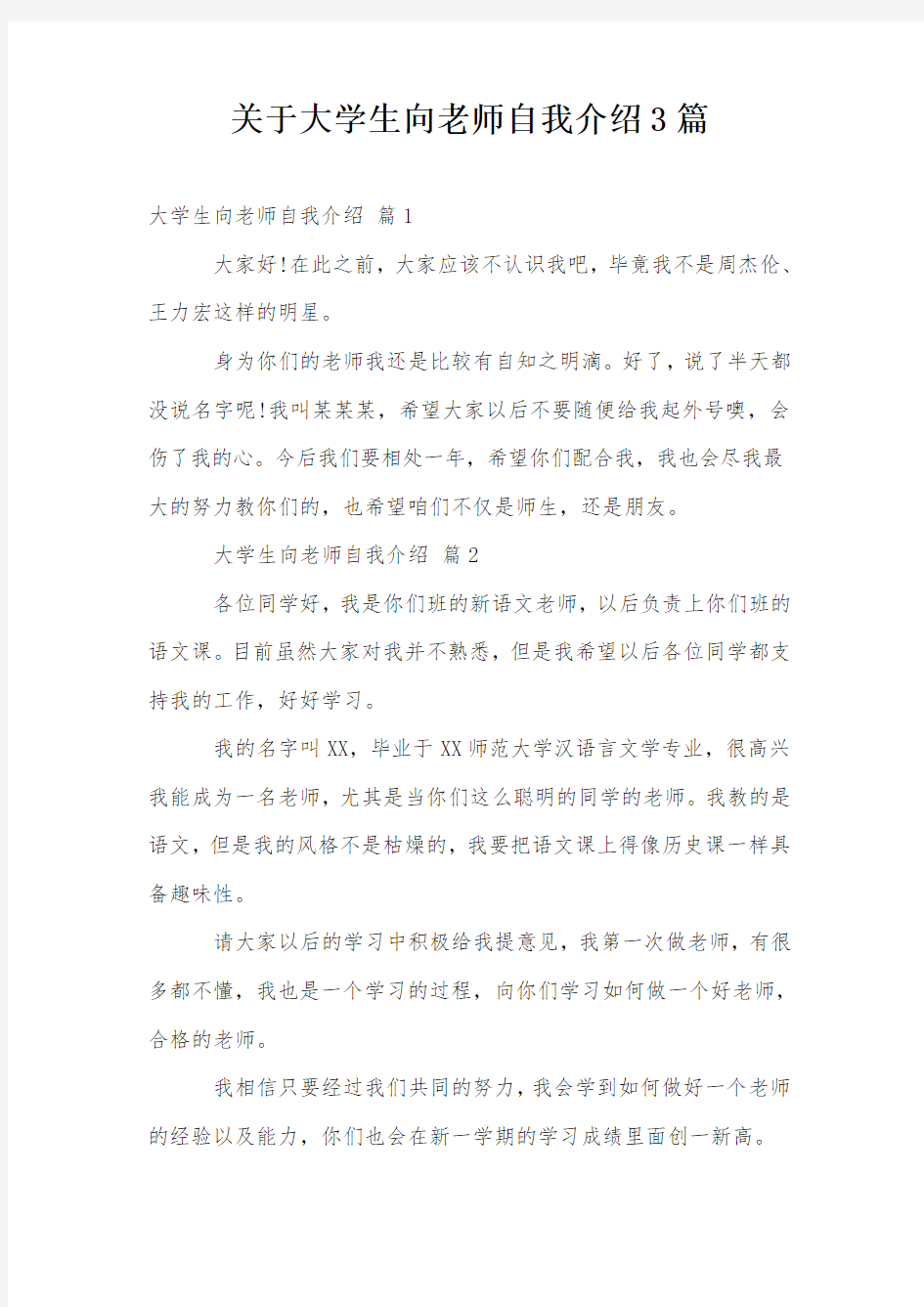 关于大学生向老师自我介绍3篇