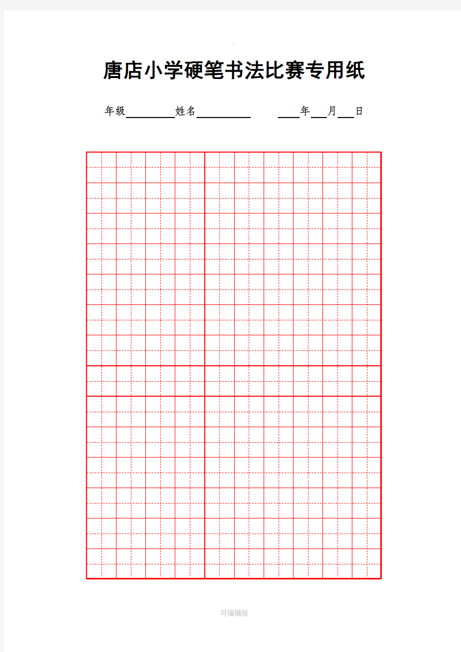 硬笔书法比赛专用纸模板(齐全)90134