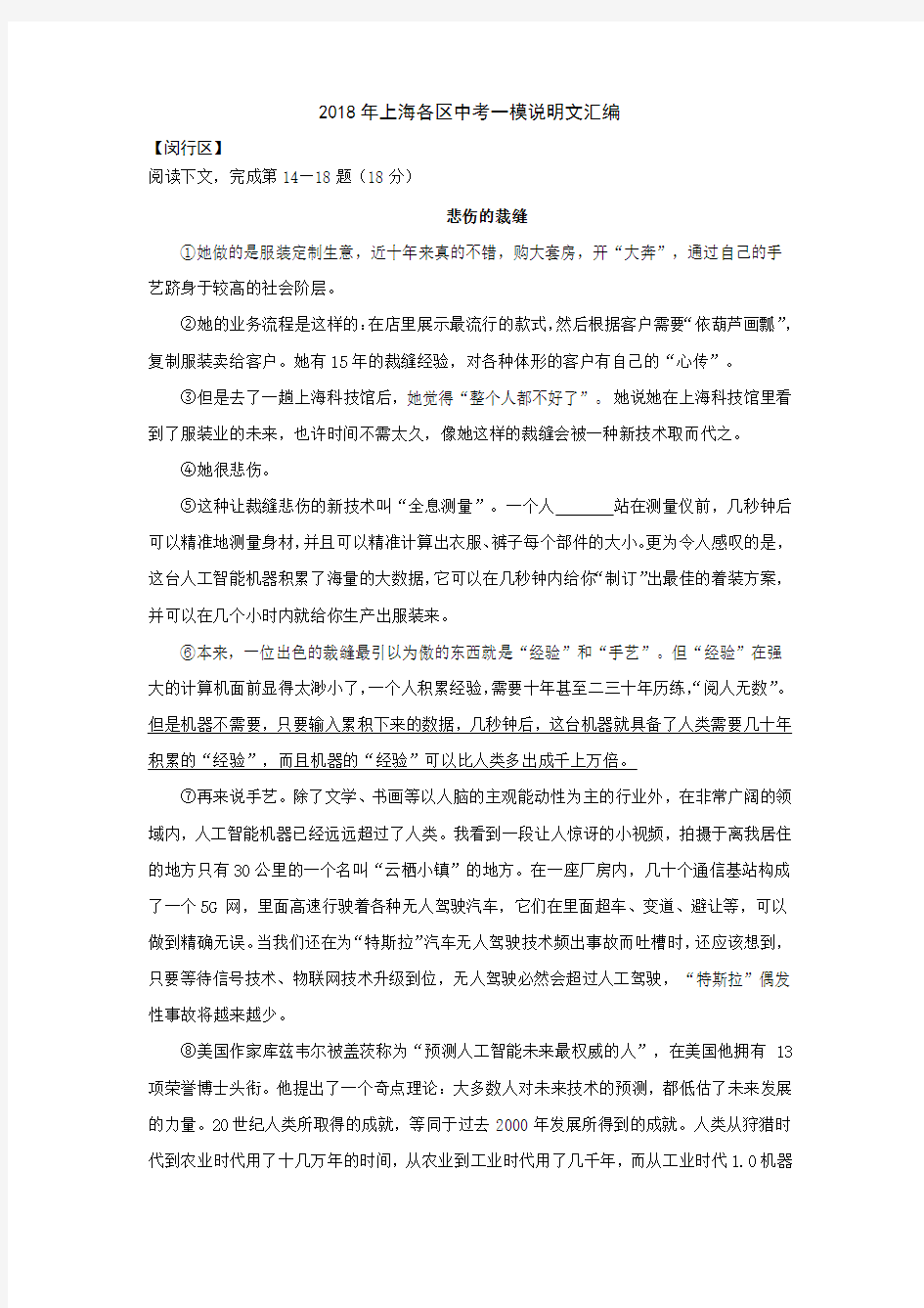 2018年上海各区初三语文 一模卷说明文汇编和答案