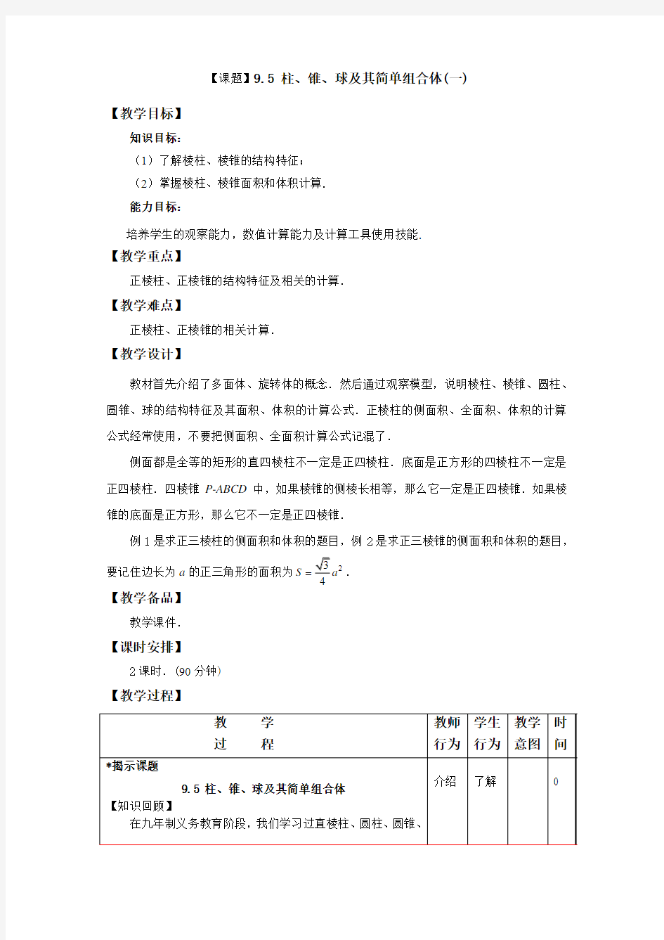 数学教学设计：9.5 柱、锥、球及其简单组合体(1)(配套高教版)