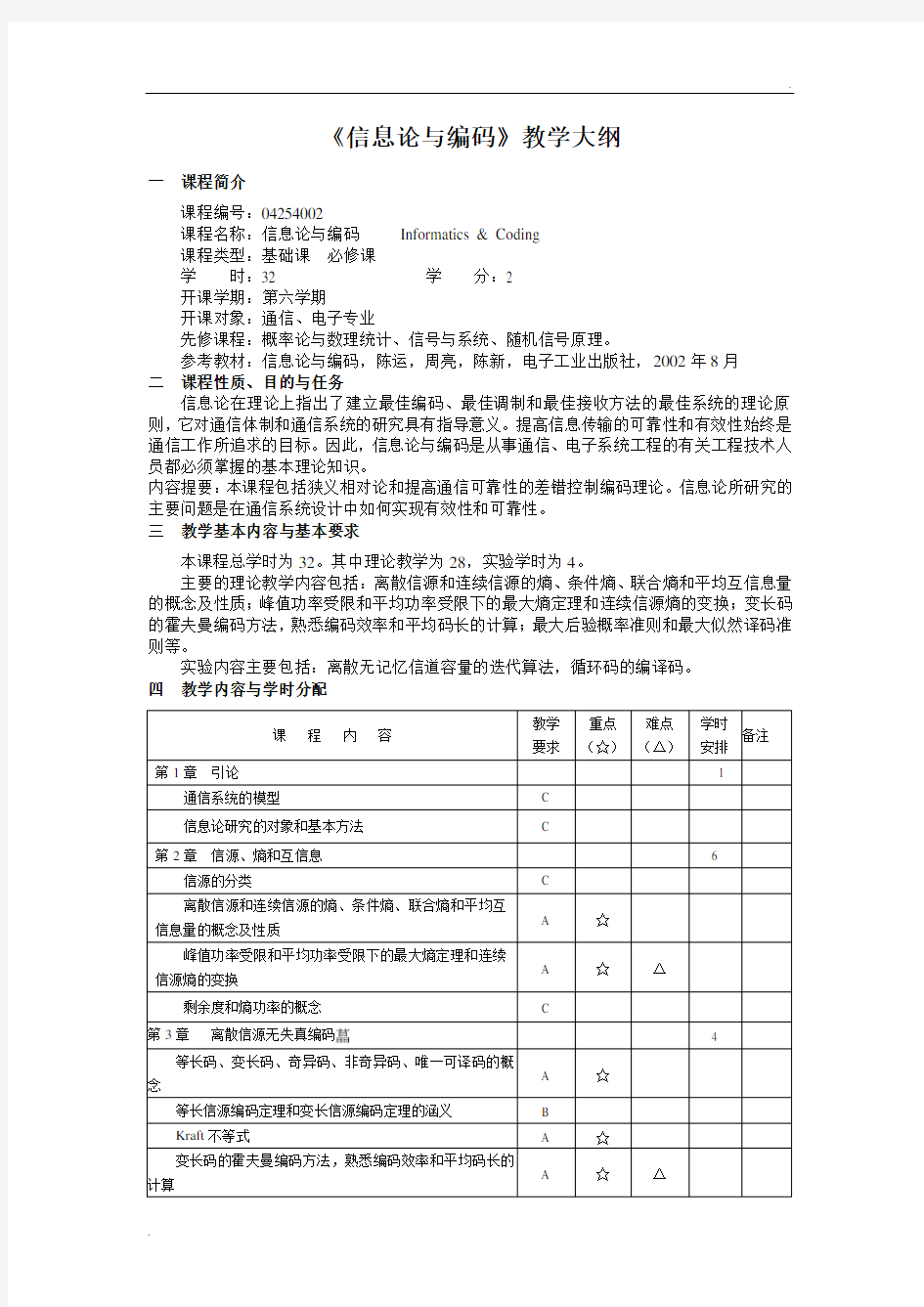 《信息论与编码》教学大纲