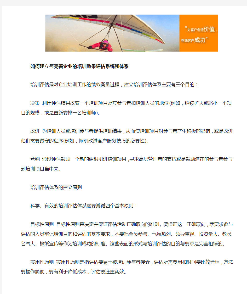 如何建立与完善企业的培训效果评估系统和体系