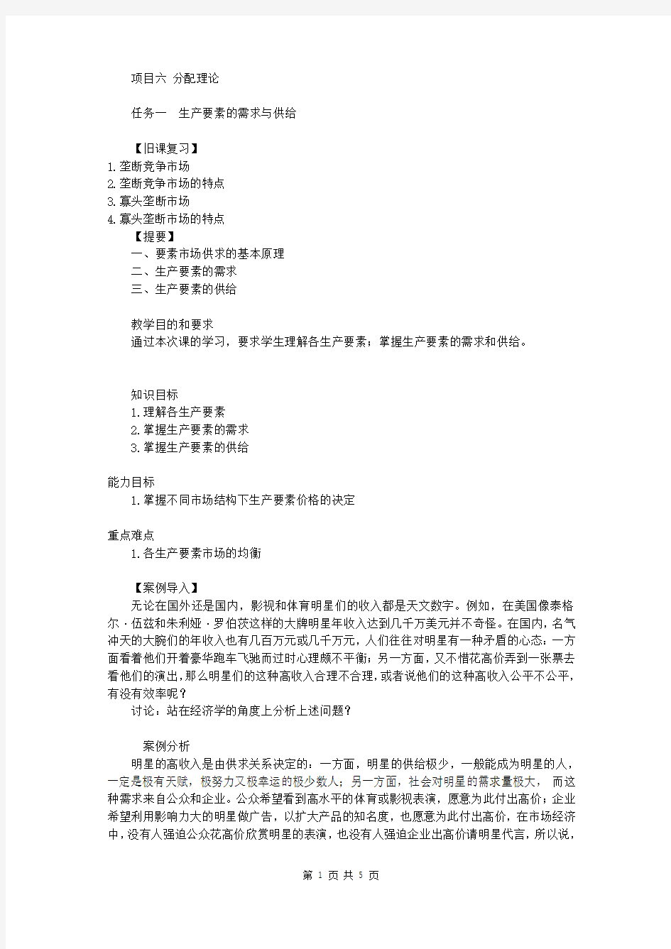 经济学基础 项目六 生产要素的分配 任务一  生产要素的需求与供给